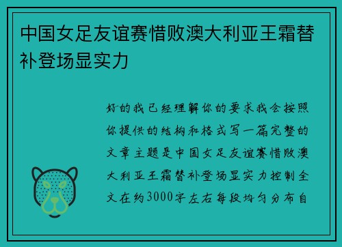 中国女足友谊赛惜败澳大利亚王霜替补登场显实力