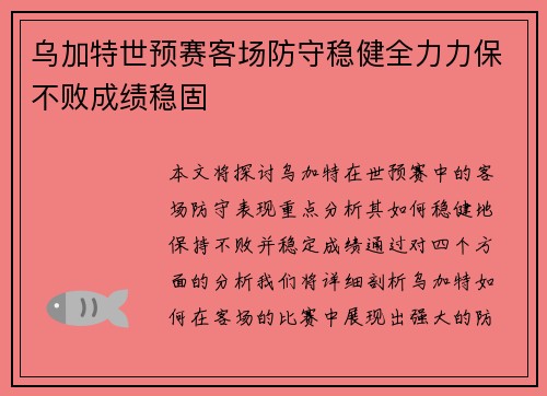 乌加特世预赛客场防守稳健全力力保不败成绩稳固