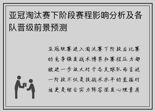 亚冠淘汰赛下阶段赛程影响分析及各队晋级前景预测