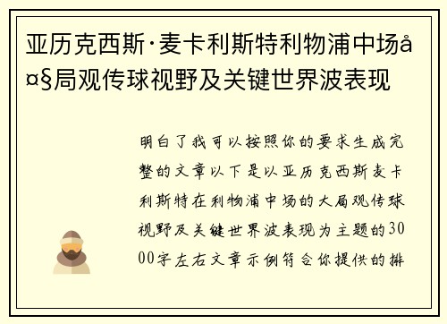 亚历克西斯·麦卡利斯特利物浦中场大局观传球视野及关键世界波表现
