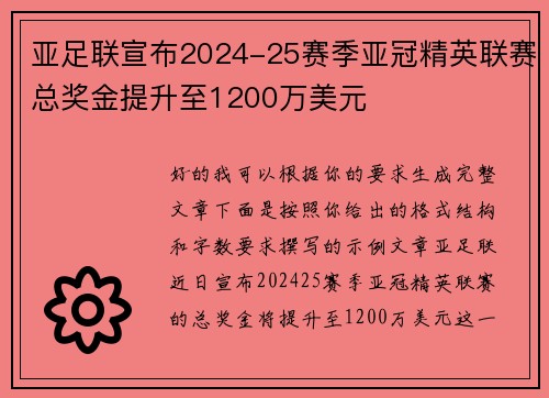 亚足联宣布2024-25赛季亚冠精英联赛总奖金提升至1200万美元 亚足联宣布2024-25赛季亚冠精英联赛总奖金提升至1200万美元