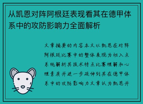从凯恩对阵阿根廷表现看其在德甲体系中的攻防影响力全面解析