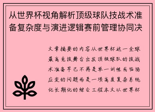 从世界杯视角解析顶级球队技战术准备复杂度与演进逻辑赛前管理协同决策 从世界杯视角解析顶级球队技战术准备复杂度与演进逻辑赛前管理协同决策