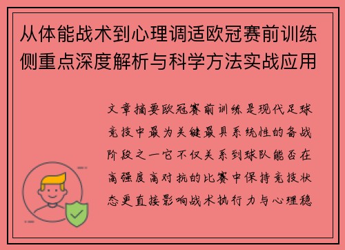 从体能战术到心理调适欧冠赛前训练侧重点深度解析与科学方法实战应用