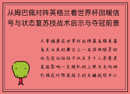 从姆巴佩对阵英格兰看世界杯回暖信号与状态复苏技战术启示与夺冠前景