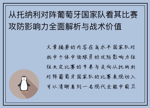 从托纳利对阵葡萄牙国家队看其比赛攻防影响力全面解析与战术价值