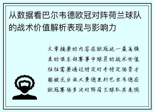 从数据看巴尔韦德欧冠对阵荷兰球队的战术价值解析表现与影响力