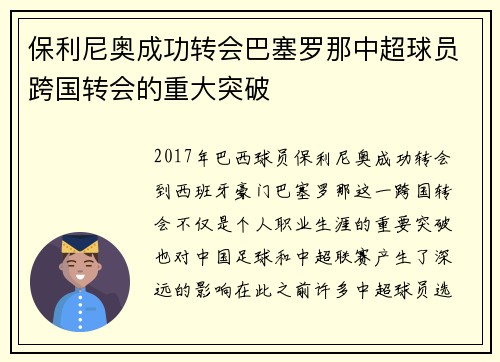 保利尼奥成功转会巴塞罗那中超球员跨国转会的重大突破