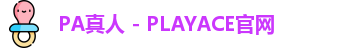 PA真人
